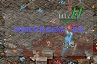 热血传奇极品装备一览表