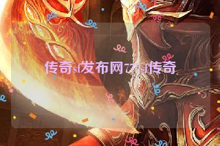传奇sf发布网777sf传奇