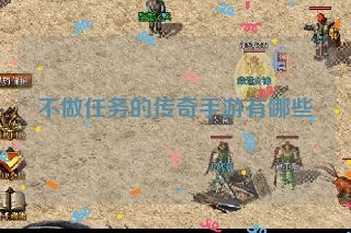不做任务的传奇手游有哪些 不做任务的传奇手游有哪些