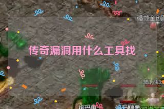 传奇漏洞用什么工具找