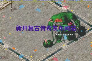 新开复古传奇发布网站