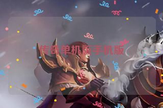 传奇单机版手机版 传奇单机版手机版