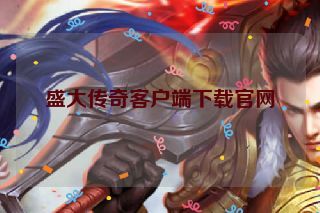盛大传奇客户端下载官网 盛大传奇客户端下载官网