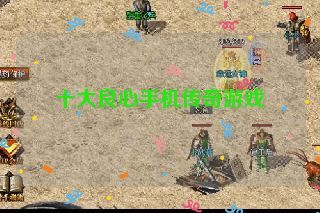 十大良心手机传奇游戏 十大良心手机传奇游戏