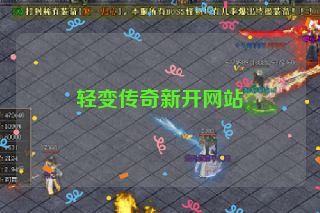 轻变传奇新开网站