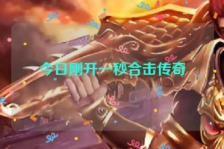 今日刚开一秒合击传奇