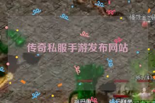 传奇私服手游发布网站