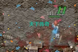 天下传奇 天下传奇