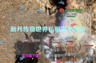新开传奇世界私服发布网站 新开传奇世界私服发布网站