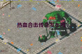 热血合击传奇发布网 热血合击传奇发布网