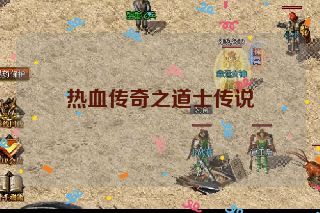 热血传奇之道士传说