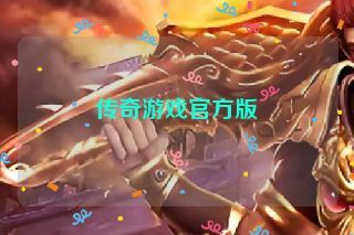 传奇游戏官方版