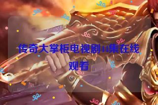 传奇大掌柜电视剧44集在线观看