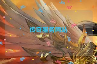 传奇服务网站 传奇服务网站