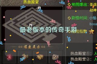 最老版本的传奇手游