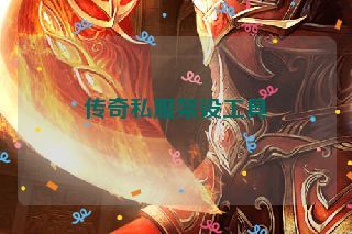 传奇私服架设工具