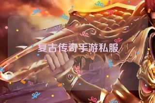 复古传奇手游私服 复古传奇手游私服