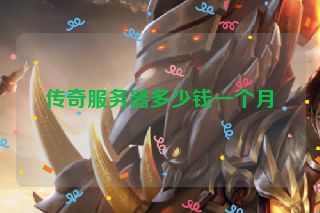 传奇服务器多少钱一个月