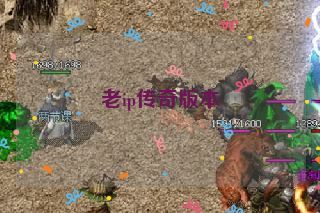老ip传奇版本 老ip传奇版本