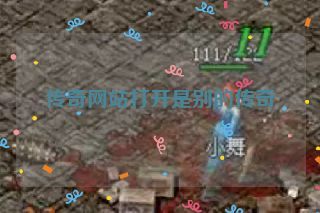 传奇网站打开是别的传奇