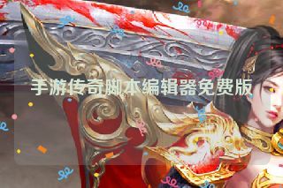 手游传奇脚本编辑器免费版 手游传奇脚本编辑器免费版