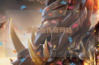 壹原始传奇网站 壹原始传奇网站