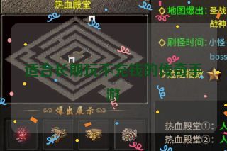 适合长期玩不充钱的传奇手游