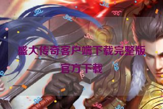 盛大传奇客户端下载完整版官方下载