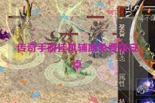 传奇手游挂机辅助免费版安卓