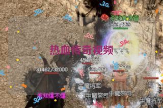 热血传奇视频 热血传奇视频