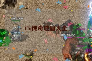 176传奇地图大全