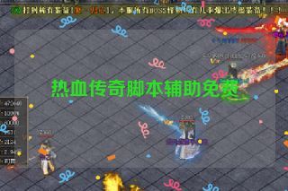 热血传奇脚本辅助免费
