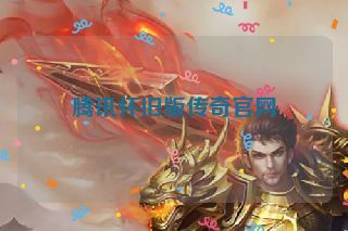 腾讯怀旧版传奇官网