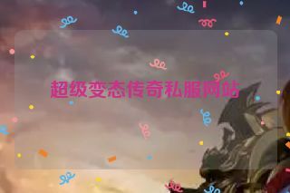 超级变态传奇私服网站