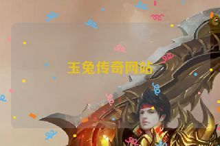 玉兔传奇网站 玉兔传奇网站