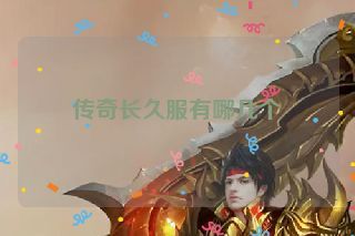 传奇长久服有哪几个
