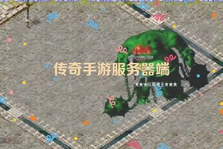 传奇手游服务器端 传奇手游服务器端
