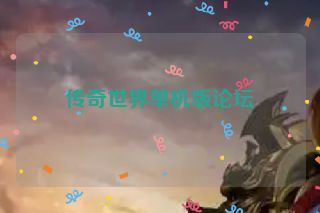传奇世界单机版论坛 传奇世界单机版论坛