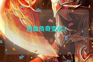 热血传奇变态sf 热血传奇变态sf