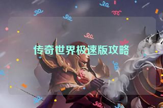 传奇世界极速版攻略