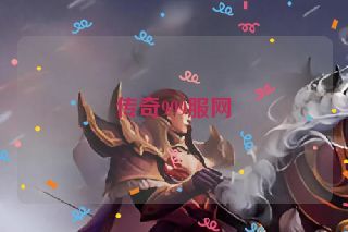 传奇999服网