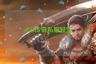 sf123传奇私服轻变