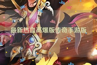 最新热血高爆版传奇手游版