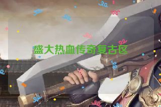 盛大热血传奇复古区