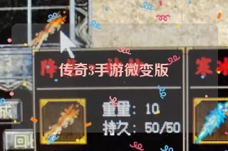 传奇3手游微变版 传奇3手游微变版