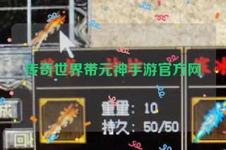传奇世界带元神手游官方网 传奇世界带元神手游官方网