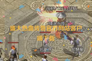 盛大热血传奇官方网站客户端下载 盛大热血传奇官方网站客户端下载