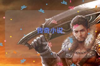 传奇小说 传奇小说