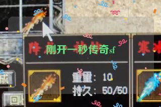 刚开一秒传奇sf 刚开一秒传奇sf