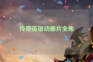 传奇英雄动画片全集 传奇英雄动画片全集